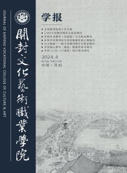 开封文化艺术职业学院学报